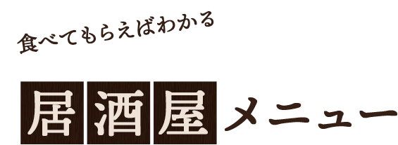 たべてもらえばわかる　居酒屋メニュー