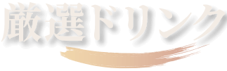 厳選ドリンク