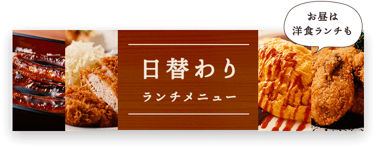 日替わりランチメニュー