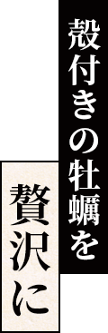 殻付きの牡蠣を贅沢に