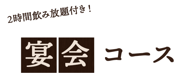 2時間飲み放題付き！宴会コース