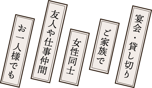 お一人様でも 友人や仕事仲間 女性同士 ご家族で 宴会/貸し切り