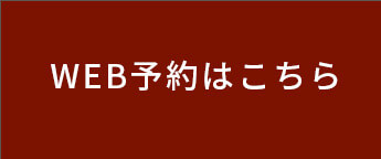 WEB予約はこちら