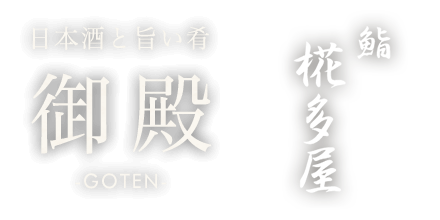 本郷三丁目で飲食店経営を行っている「御殿」のブログ